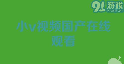 国产视频在线91,畅享海量影视资源，尽在指尖